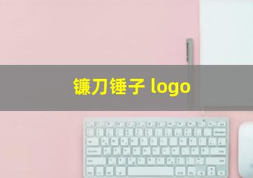 镰刀锤子 logo